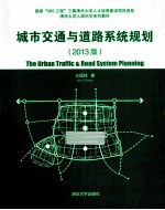 城市交通与道路系统规划 2013版