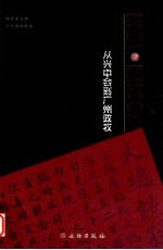 革命·再革命 从兴中会到广州政权