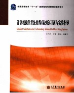 计算机操作系统教程 第3版 习题与实验指导 普通高等教育十一五国家级规划教材配套参考书