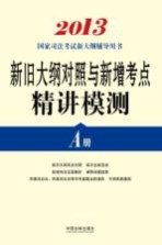 国家执业药师资格考试推荐辅导用书 新旧大纲对照与新增考点精讲模测