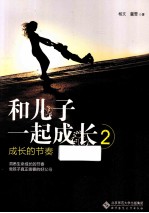 和儿子一起成长 2 成长的节奏