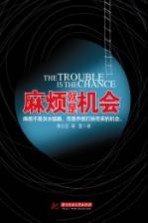 麻烦就是机会