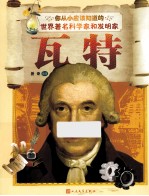 你从小应该知道的世界著名科学家和发明家  瓦特