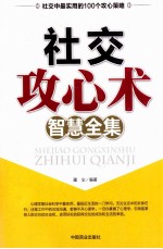 社交攻心术智慧全集