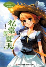 意林小小姐重磅作家系列 忆棠的夏天