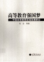 高等教育强国梦 中国高等教育区域发展新论