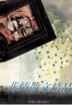 悲情散文精品 上