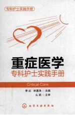 重症医学 专科护士实践手册