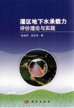 灌区地下水承载力评价理论与实践