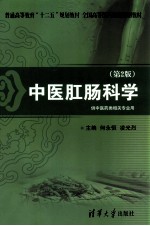 中医肛肠科学 第2版