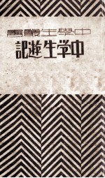 中学生游记 上海开华书局版