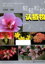 轻轻松松认植物