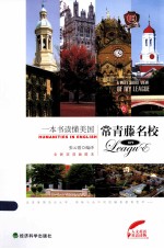 一本书读懂美国常青藤名校 英汉对照