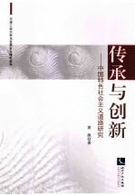 传承与创新 中国特色社会主义道路研究