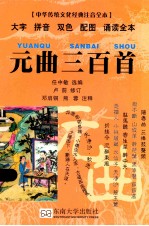 中华传统文化经典 元曲三百首