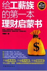 给工薪族的第一本理财启蒙书
