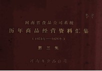 河南省食品公司系统历年商品经营资料汇集 1973年-1976年 第3集