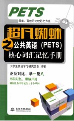 超凡蜘蛛之公共英语(PETS)核心词汇记忆手册