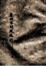 广州市财政统计 二十五年十二月份合刊