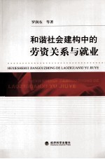 和谐社会建构中的劳资关系与就业