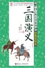 优等生必读文库中国古典名著系列 经典赏读本 三国演义