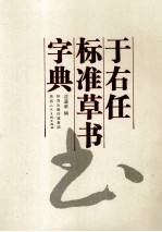 于右任标准草书字典