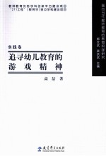 追寻幼儿教育的游戏精神 实践卷