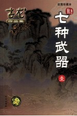 古龙作品集 44 七种武器 1