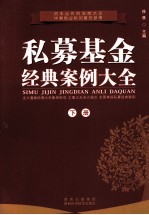 私募基金经典案例大全 下