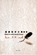 葛崇岳译文集 卷2 诗歌