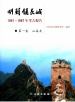 明蓟镇长城 1981-1987年考古报告 第1卷 山海关