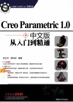 Creo Parametric 1.0中文版从入门到精通 CAD/CAM从入门到精通