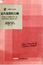 近代思想的主潮