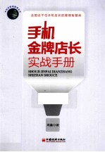 手机金牌店长实战手册