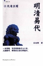 明清易代 4 大清立国