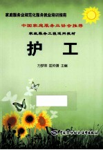 家政服务工程适用教材 护工