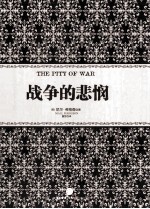 战争的悲悯