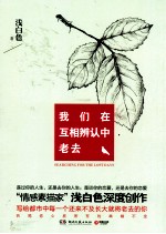 我们在互相辨认中老去