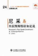尼采与查拉图斯特拉如是说