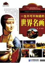 一生不可不知道的世界名画
