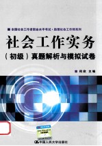 全国社会工作者职业水平考试·助理社会工作师系列 社会工作实务(初级)真题解析与模拟试卷