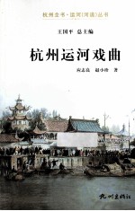 杭州运河戏曲