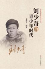 共和国领袖的青少年时代 刘少奇的青少年时代