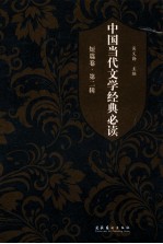 中国当代文学经典必读 短篇卷 第2辑