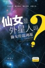 仙女是外星人吗? 仙女传说溯源