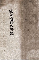 现今世界大势论