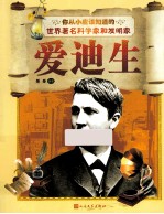 你从小应该知道的世界著名科学家和发明家  爱迪生