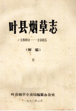 叶县烟草志 1889-1985 上 初稿