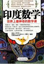 印度数学 世界上最神奇的数学课
