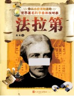 你从小应该知道的世界著名科学家和发明家  法拉第